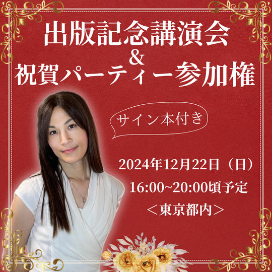 「出版記念講演会」参加権&出版祝賀パーティー(サイン本付き)