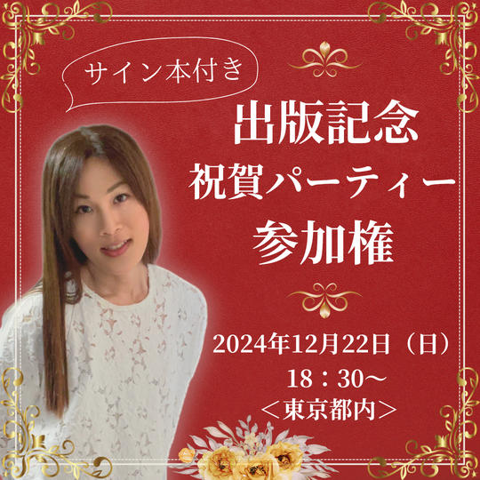 出版祝賀パーティー(サイン本付き)