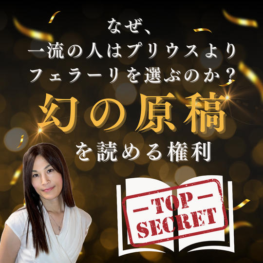「なぜ、一流の人はプリウスよりフェラーリを選ぶのか？」幻の原稿を読める権利