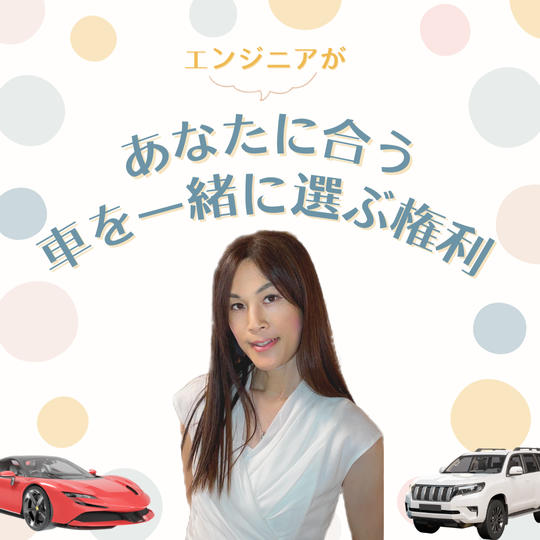 エンジニアがあなたに合う車を選びます