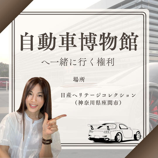 自動車博物館に行く権利