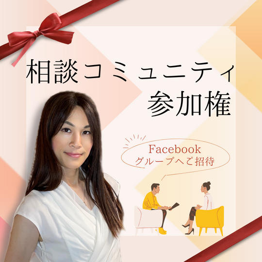 相談コミュニティ参加権