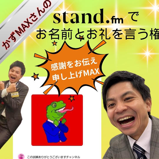 かずマックスさんのスタエフでお礼を言う権利