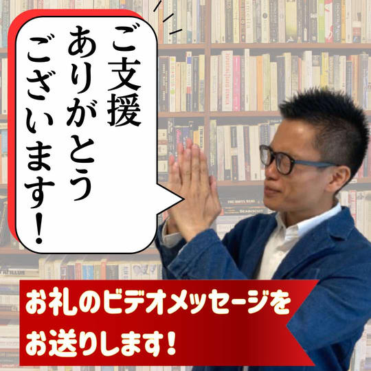 とにかく応援!感謝のビデオメッセージ