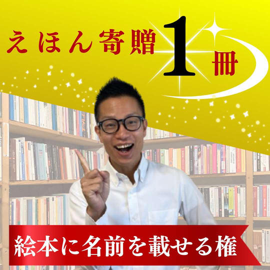 絵本1冊寄贈&お名前記載権
