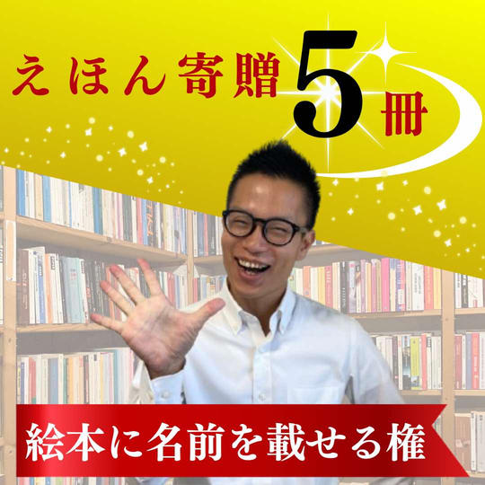 絵本5冊寄贈&お名前記載権