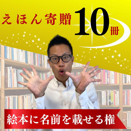 絵本10冊寄贈&お名前記載権