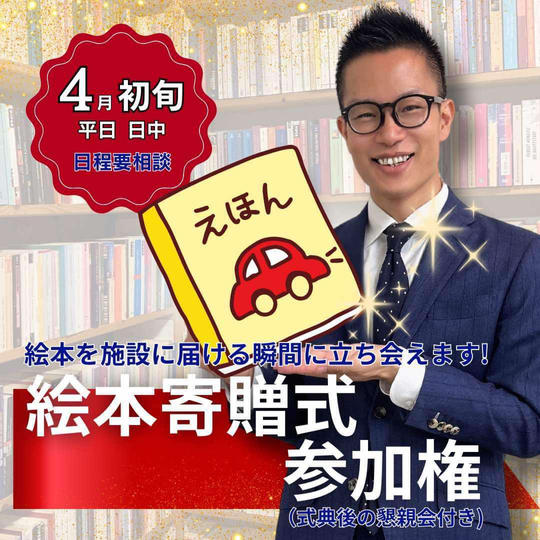 絵本寄贈式への参加権(絵本が施設に届く瞬間を一緒に体験)
