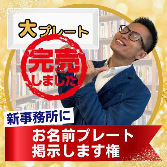 新事務所にお名前掲載します【大プレート】
