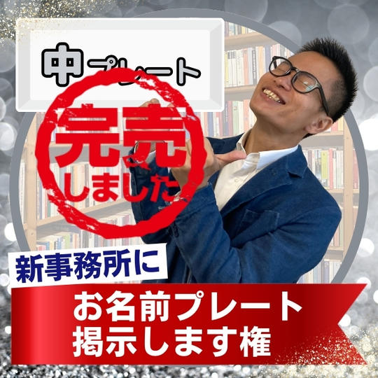新事務所にお名前掲載します【中プレート】