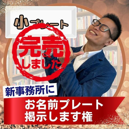 新事務所にお名前掲載します【小プレート】
