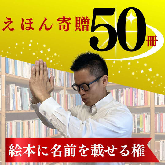 絵本50冊寄贈&お名前記載権
