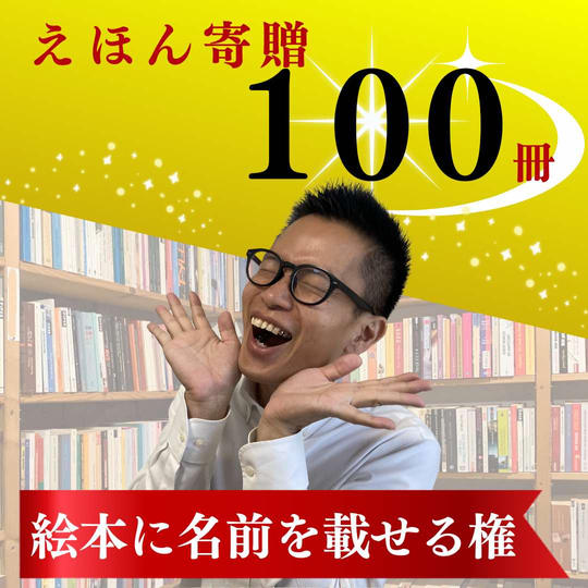 絵本100冊寄贈&お名前記載権
