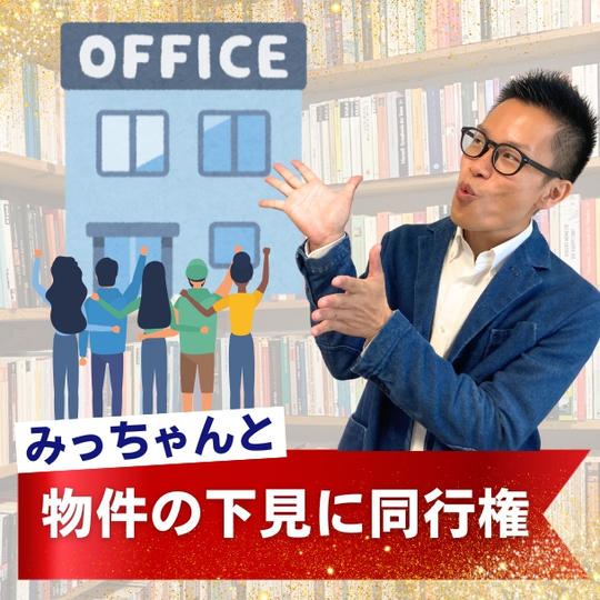 みっちゃんと物件の下見に同行権