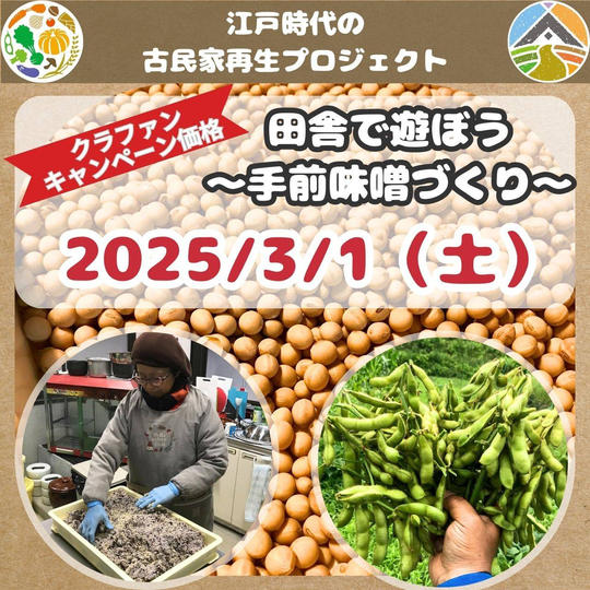 【3月1日（土）開催】田舎で遊ぼう～手前味噌づくり～