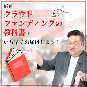 クラウドファンディングの教科書