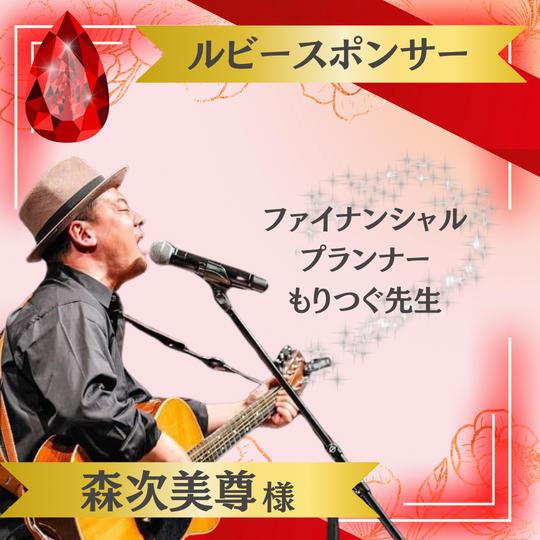 【森次美尊様 専用】ルビースポンサー