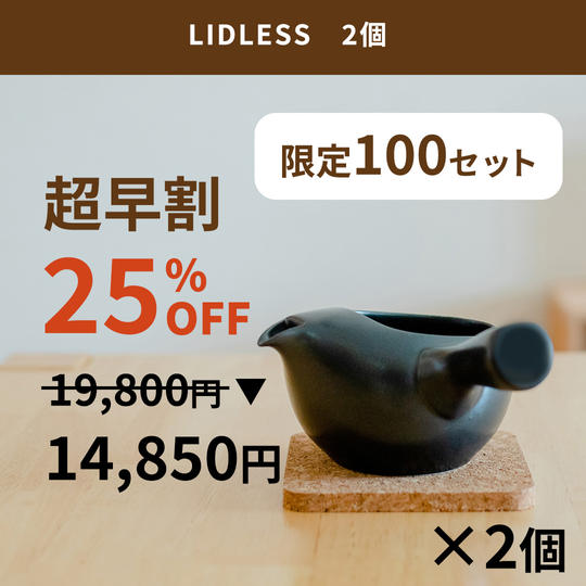 【超早割 限定100個】LIDLESS 2個
