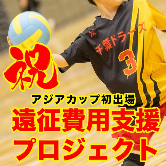 お礼のメッセージを受けて取って、チームを応援