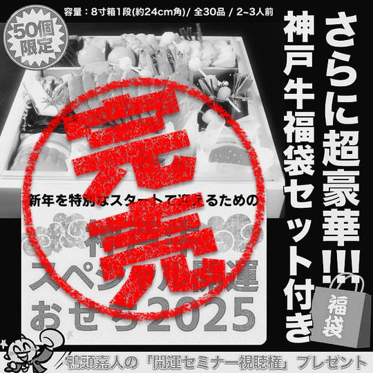 限定【50個】神戸牛スペシャル開運おせち2025《神戸牛肉福袋付き》＋特典