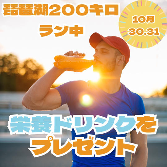 琵琶湖200キロラン中の栄養ドリンクプレゼント