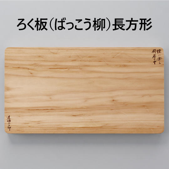 ろく板（ばっこう柳）長方形