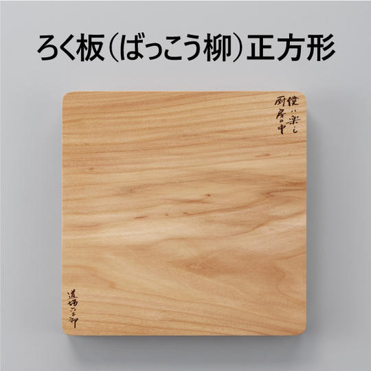 ろく板（ばっこう柳）正方形