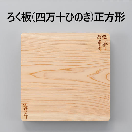 ろく板（ひのき）正方形