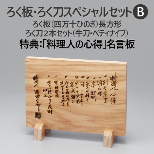 ろく板（ひのき）・ろく刀2本セット スペシャルセットＢ【特典付き】