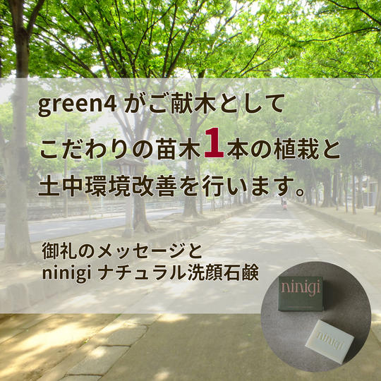 【1本の苗木を植栽】御礼のメッセージとninigiナチュラル洗顔石鹸