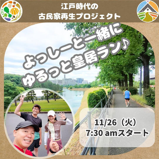11/26（火）よっしーと一緒にゆるっと皇居ラン♪