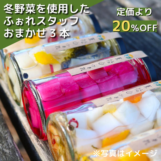 【定価より20%OFF】東松山ふぉれピクルス3本セット