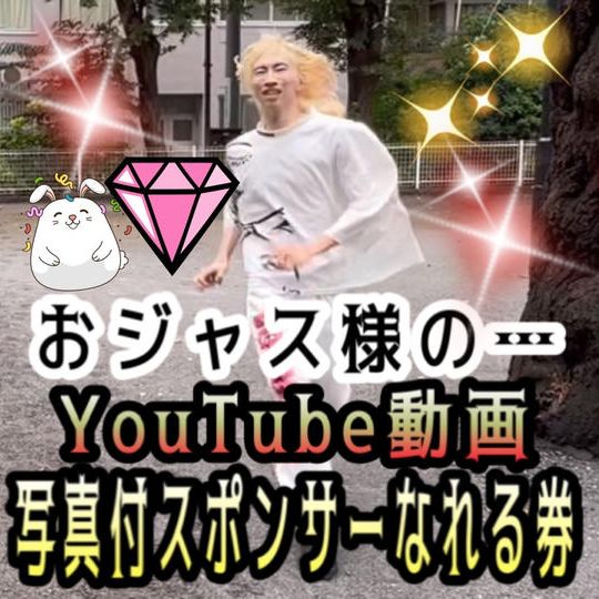 おジャス様のYouTubeスポンサーに写真付きでなれる券