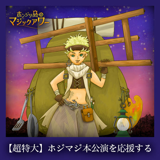 【超特大】ホジマジ本公演を応援する