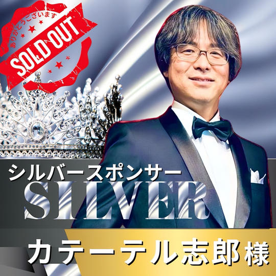 シルバースポンサー　カテーテル志郎 様　専用