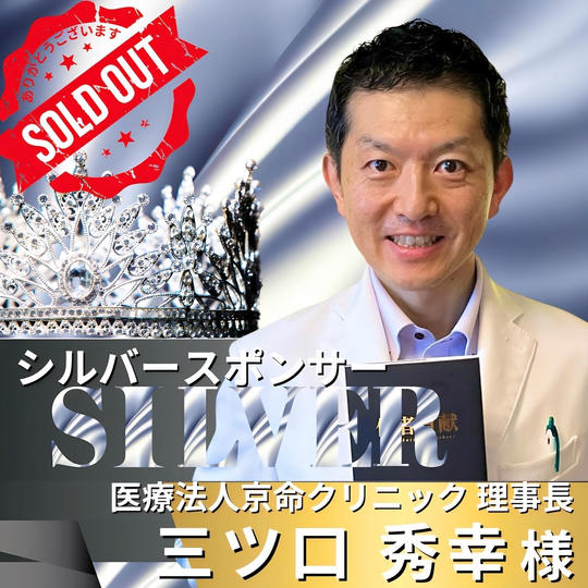 シルバースポンサー　三ツ口秀幸 様　専用