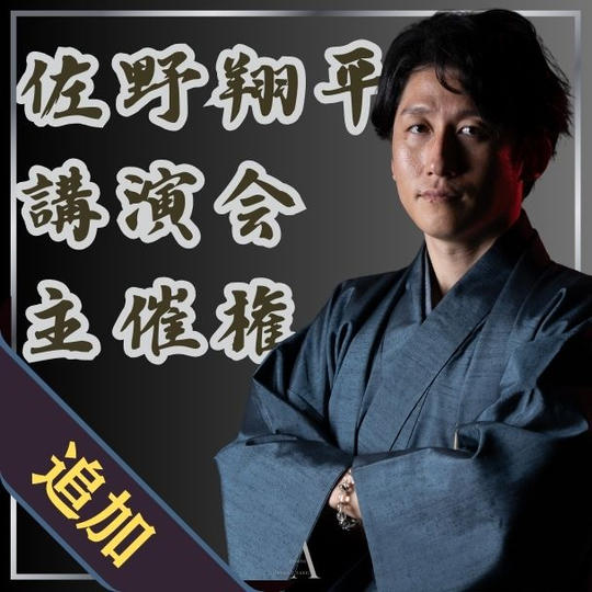 【追加】佐野翔平講演会を主催できる権利