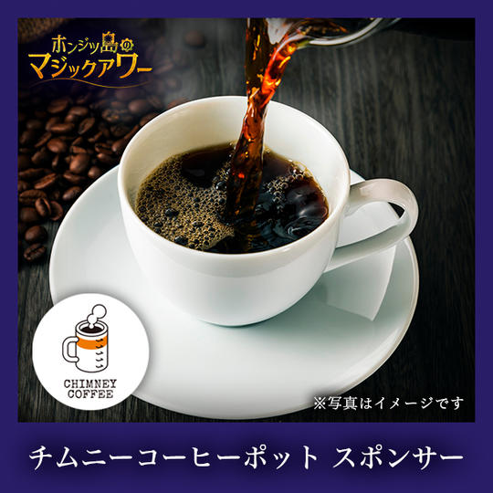 （稽古場で飲む）チムニーコーヒーポットスポンサー