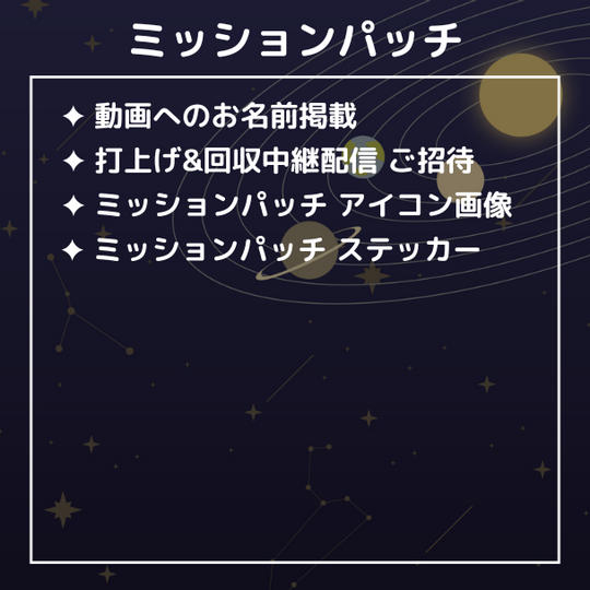 ミッションパッチプラン10/31購入用