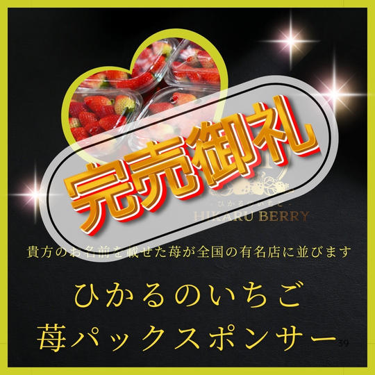 ひかるのいちご苺パックスポンサー