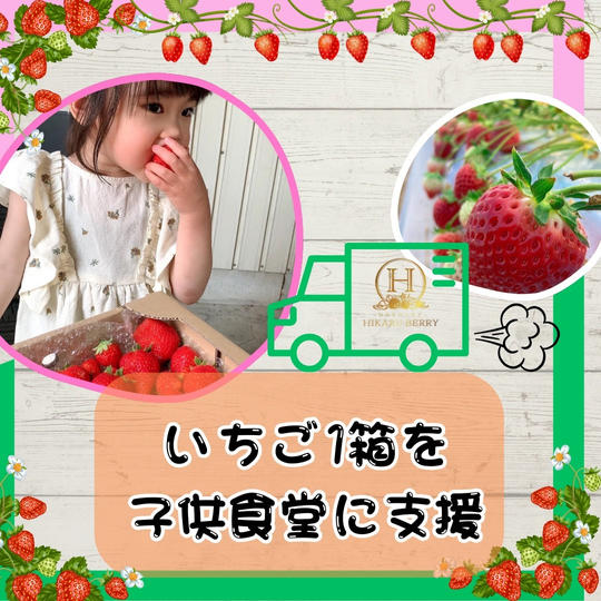 いちご１箱を子ども食堂に支援