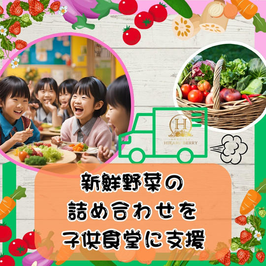 新鮮野菜の詰め合わせを子ども食堂に支援