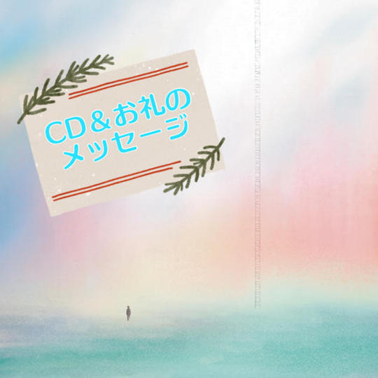 出来上がったCDを1枚とお礼のメッセージをお送りさせて頂きます。