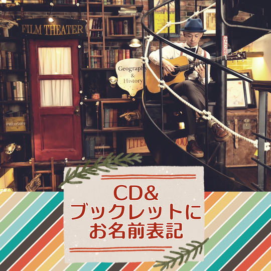 CD&ブックレットにお名前表記&お礼のメッセージ	