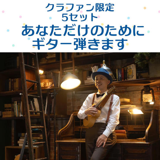 あなたのためだけにギター弾きます	