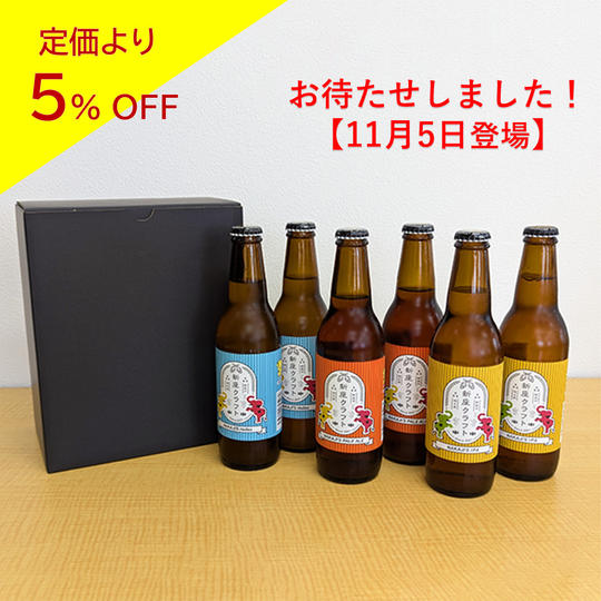 【定価より5%OFF】新座クラフト3種6本セット(各2本)