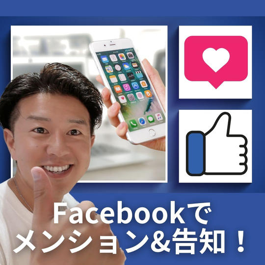 Facebookでお名前メンション&あなたのサービスやイベント告知の投稿します！