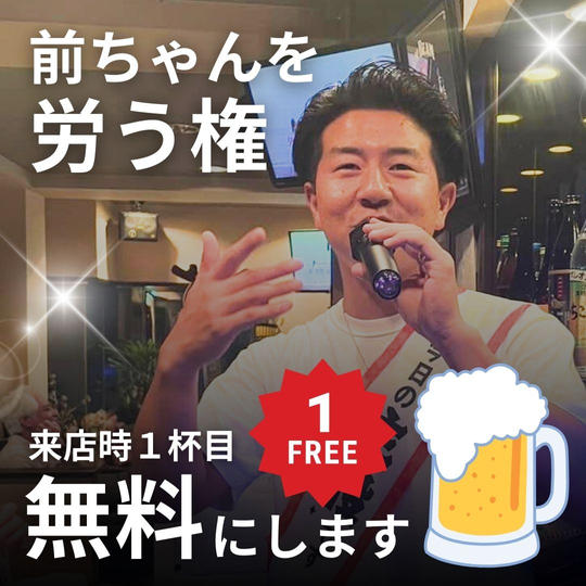 開店準備中の前ちゃんを労う権（来店時１杯目の無料）
