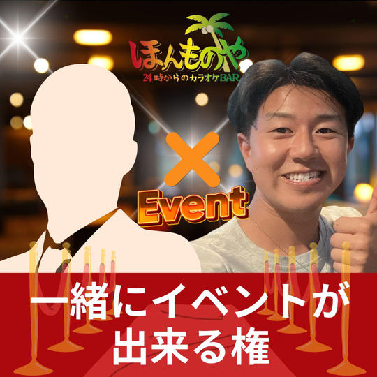 一緒にイベントが出来る権