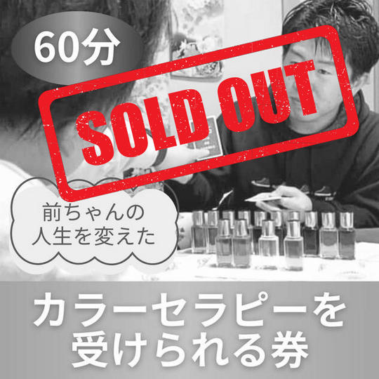 僕の人生を変えたカラーセラピーを受けられる券